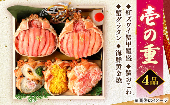 【数量限定10個】蟹づくしおせち 2～3人前 島根県松江市/（株）味屋コーポレーション [ALFL007]