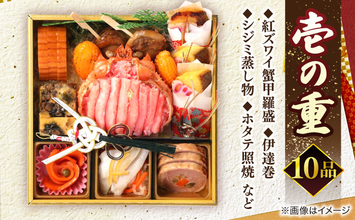 【数量限定20個】蟹おせち【寿】 3～4人前 島根県松江市/（株）味屋コーポレーション [ALFL008]