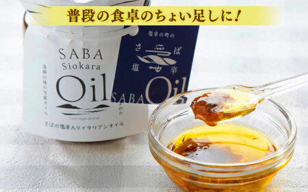 さばの塩辛入りイタリアンオイル･中華オイル4本セット 島根県松江市/株式会社Mitsu FisherMan's Factory [ALFN002] 魚貝 加工品