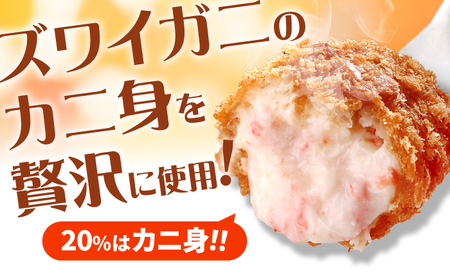 【年内発送】山陰ごほうびカニクリームコロッケ 4パックセット 島根県松江市/株式会社さんれいフーズ [ALFR001] 魚貝 加工品