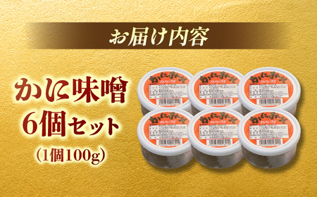 【年内発送】かに味噌 6個セット 島根県松江市/株式会社さんれいフーズ [ALFR002] 魚貝 加工品