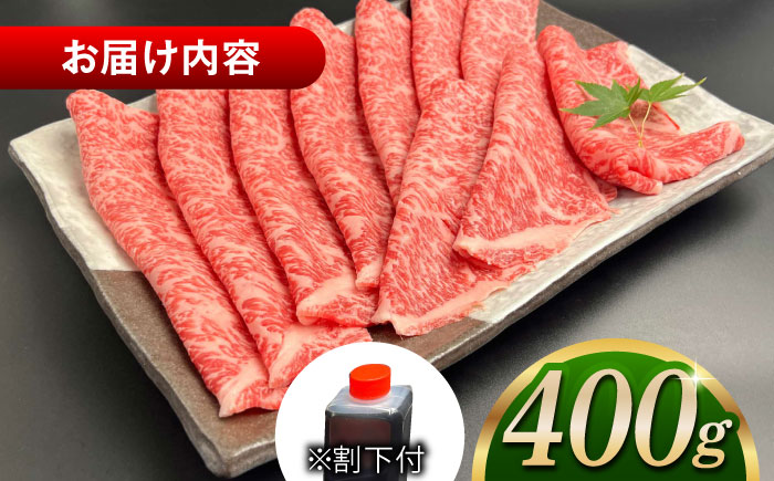 その旨味、最上級！「しまね和牛肉」 ロース すき焼き用 400g 【高級 焼肉勇花理(ゆうかり)】島根県松江市/有限会社おき精肉店 [ALFT002] 牛肉