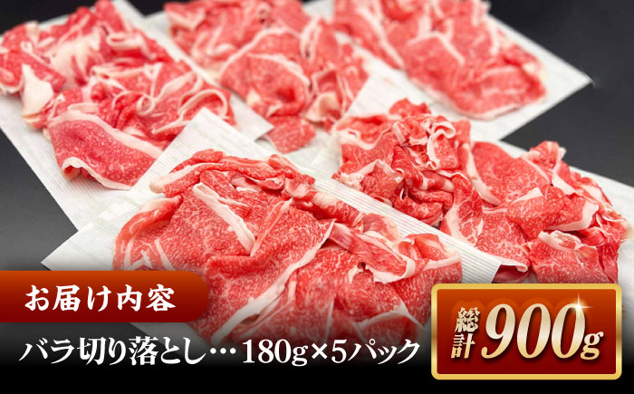 その旨味、最上級！「しまね和牛肉」 バラ切り落とし 900g(180g×5ﾊﾟｯｸ)【高級 焼肉勇花理(ゆうかり)】 島根県松江市/有限会社おき精肉店 [ALFT003] 牛肉