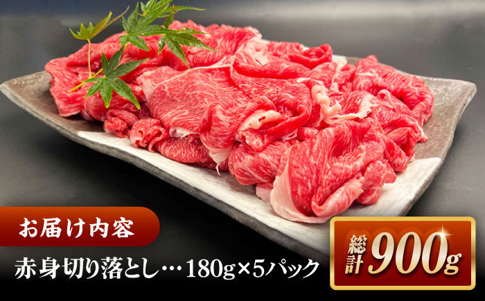 その旨味、最上級！「しまね和牛肉」 赤身切り落とし 900g(180g×5ﾊﾟｯｸ)【高級 焼肉勇花理(ゆうかり)】 島根県松江市/有限会社おき精肉店 [ALFT004] 牛肉