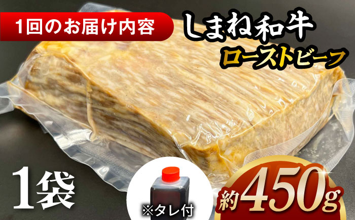 【全3回定期便】その旨味、最上級！「しまね和牛肉」で作った 和風ローストビーフ 約450g 【高級 焼肉勇花理(ゆうかり)】 島根県松江市/有限会社おき精肉店 [ALFT012]