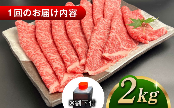 【全3回定期便】その旨味、最上級！「しまね和牛肉」 ロース すき焼き用 約2.0kg 【高級 焼肉勇花理(ゆうかり)】 島根県松江市/有限会社おき精肉店 [ALFT035]