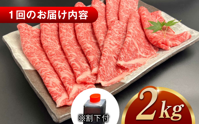 【全6回定期便】その旨味、最上級！「しまね和牛肉」 ロース すき焼き用 約2.0kg 【高級 焼肉勇花理(ゆうかり)】 島根県松江市/有限会社おき精肉店 [ALFT040]