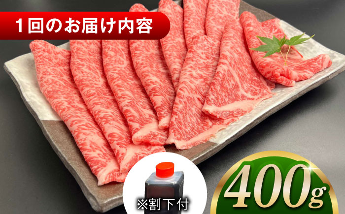 【全12回定期便】その旨味、最上級！「しまね和牛肉」 ロース すき焼き用 約400g 【高級 焼肉勇花理(ゆうかり)】 島根県松江市/有限会社おき精肉店 [ALFT041]