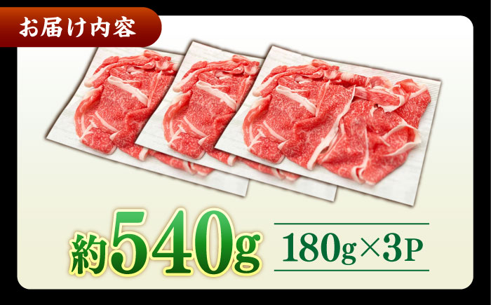 その旨味、最上級！「しまね和牛肉」 バラ切り落とし 約540g(180g×3ﾊﾟｯｸ)【高級 焼肉勇花理(ゆうかり)】 島根県松江市/有限会社おき精肉店 [ALFT046]