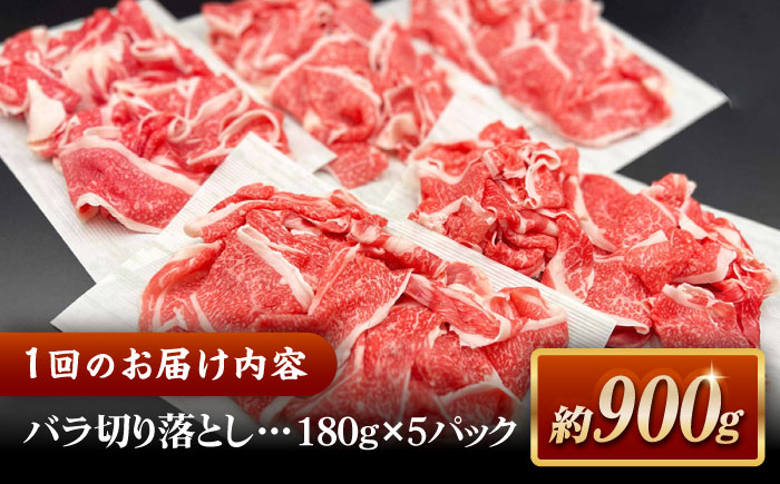 【全3回定期便】その旨味、最上級！「しまね和牛肉」 バラ切り落とし 約900g(180g×5ﾊﾟｯｸ)【高級 焼肉勇花理(ゆうかり)】 島根県松江市/有限会社おき精肉店 [ALFT051]