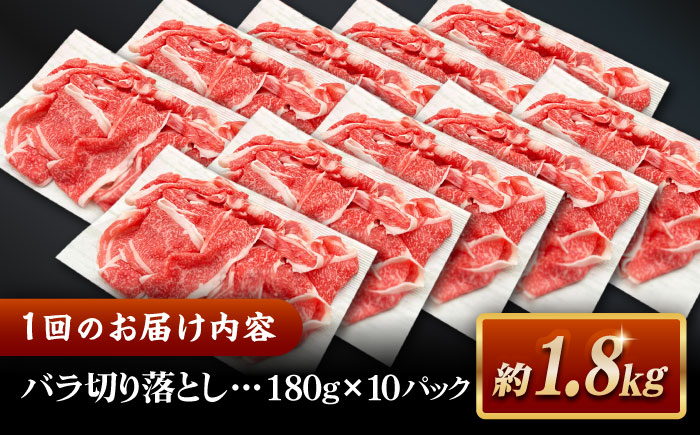 【全3回定期便】その旨味、最上級！「しまね和牛肉」 バラ切り落とし 約1.8kg(180g×10ﾊﾟｯｸ)【高級 焼肉勇花理(ゆうかり)】 島根県松江市/有限会社おき精肉店 [ALFT052]