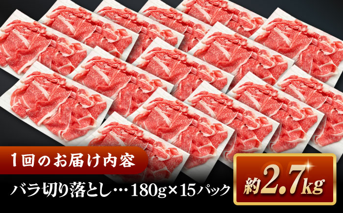 【全3回定期便】その旨味、最上級！「しまね和牛肉」 バラ切り落とし 約2.7kg(180g×15ﾊﾟｯｸ)【高級 焼肉勇花理(ゆうかり)】 島根県松江市/有限会社おき精肉店 [ALFT053]