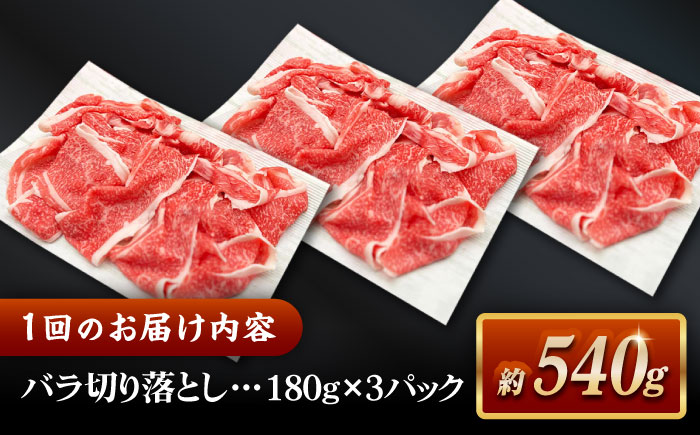 【全6回定期便】その旨味、最上級！「しまね和牛肉」 バラ切り落とし 約540g(180g×3ﾊﾟｯｸ)【高級 焼肉勇花理(ゆうかり)】 島根県松江市/有限会社おき精肉店 [ALFT055]