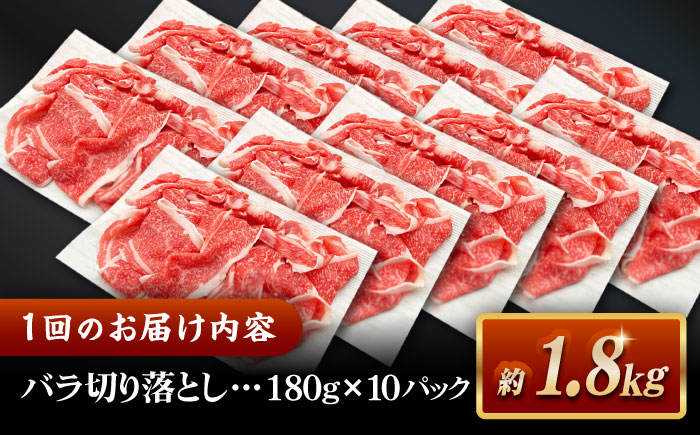 【全6回定期便】その旨味、最上級！「しまね和牛肉」 バラ切り落とし 約1.8kg(180g×10ﾊﾟｯｸ)【高級 焼肉勇花理(ゆうかり)】 島根県松江市/有限会社おき精肉店 [ALFT057]