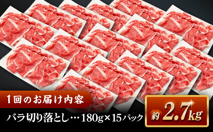【全6回定期便】その旨味、最上級！「しまね和牛肉」 バラ切り落とし 約2.7kg(180g×15ﾊﾟｯｸ)【高級 焼肉勇花理(ゆうかり)】 島根県松江市/有限会社おき精肉店 [ALFT058]
