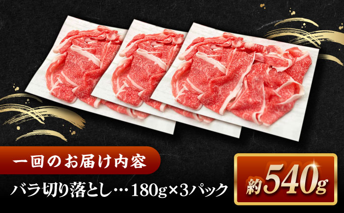【全12回定期便】その旨味、最上級！「しまね和牛肉」 バラ切り落とし 約540g(180g×3ﾊﾟｯｸ)【高級 焼肉勇花理(ゆうかり)】 島根県松江市/有限会社おき精肉店 [ALFT060]