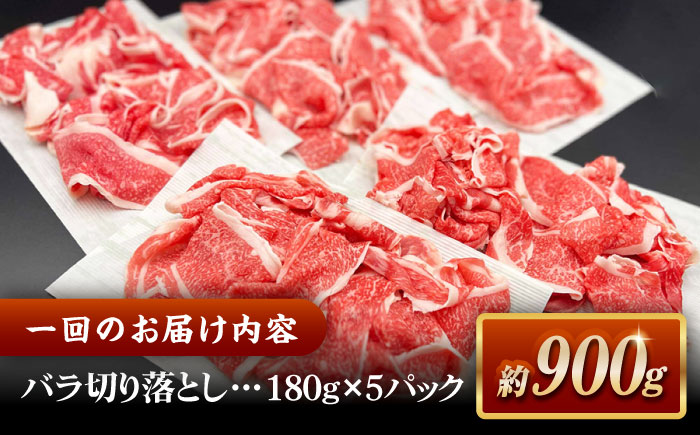 【全12回定期便】その旨味、最上級！「しまね和牛肉」 バラ切り落とし 約900g(180g×5ﾊﾟｯｸ)【高級 焼肉勇花理(ゆうかり)】 島根県松江市/有限会社おき精肉店 [ALFT061]
