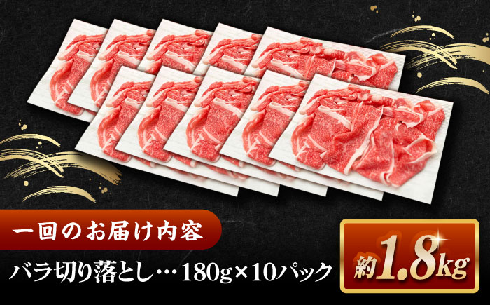 【全12回定期便】その旨味、最上級！「しまね和牛肉」 バラ切り落とし 約1.8kg(180g×10ﾊﾟｯｸ)【高級 焼肉勇花理(ゆうかり)】 島根県松江市/有限会社おき精肉店 [ALFT062]