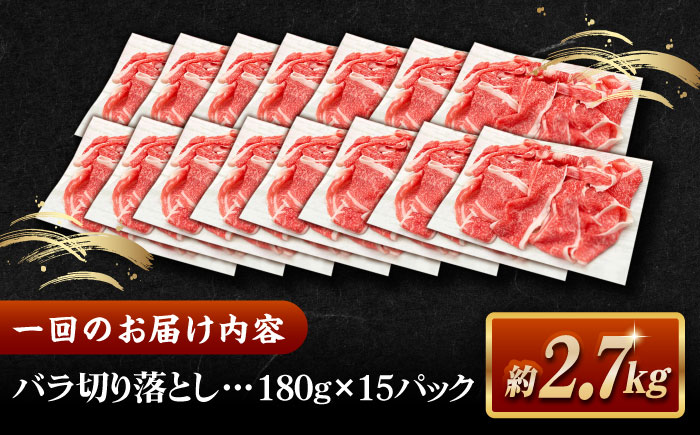 【全12回定期便】その旨味、最上級！「しまね和牛肉」 バラ切り落とし 約2.7kg(180g×15ﾊﾟｯｸ)【高級 焼肉勇花理(ゆうかり)】 島根県松江市/有限会社おき精肉店 [ALFT063]