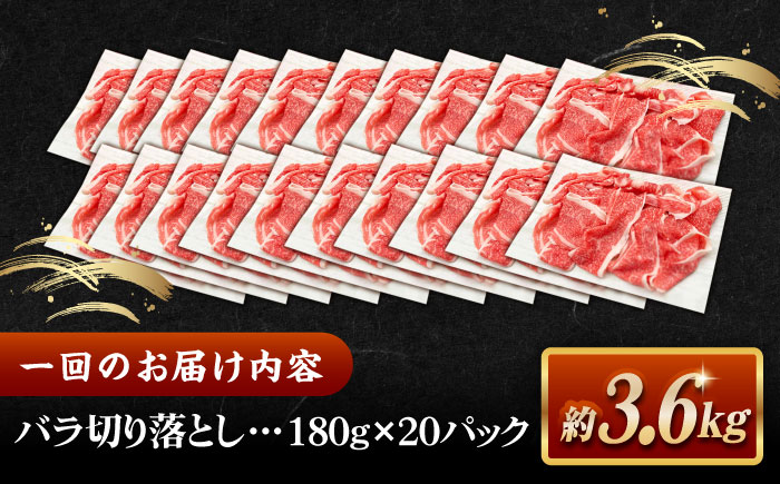 【全12回定期便】その旨味、最上級！「しまね和牛肉」 バラ切り落とし 約3.6kg(180g×20ﾊﾟｯｸ)【高級 焼肉勇花理(ゆうかり)】 島根県松江市/有限会社おき精肉店 [ALFT064]