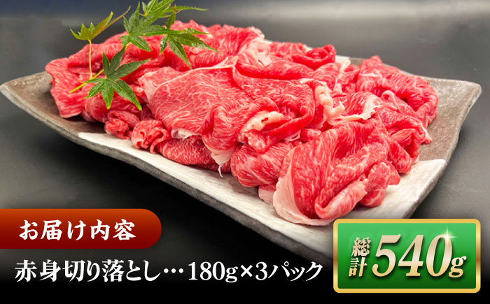 その旨味、最上級！「しまね和牛肉」 赤身切り落とし 約540g(180g×3ﾊﾟｯｸ)【高級 焼肉勇花理(ゆうかり)】 島根県松江市/有限会社おき精肉店 [ALFT065]