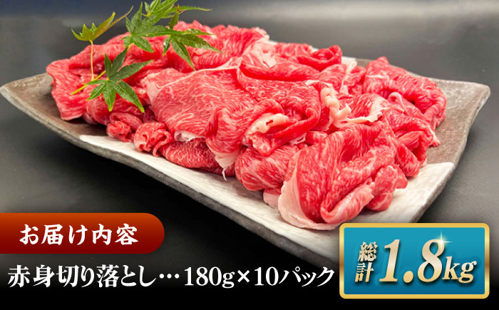 その旨味、最上級！「しまね和牛肉」 赤身切り落とし 約1.8kg(180g×10ﾊﾟｯｸ)【高級 焼肉勇花理(ゆうかり)】 島根県松江市/有限会社おき精肉店 [ALFT066]