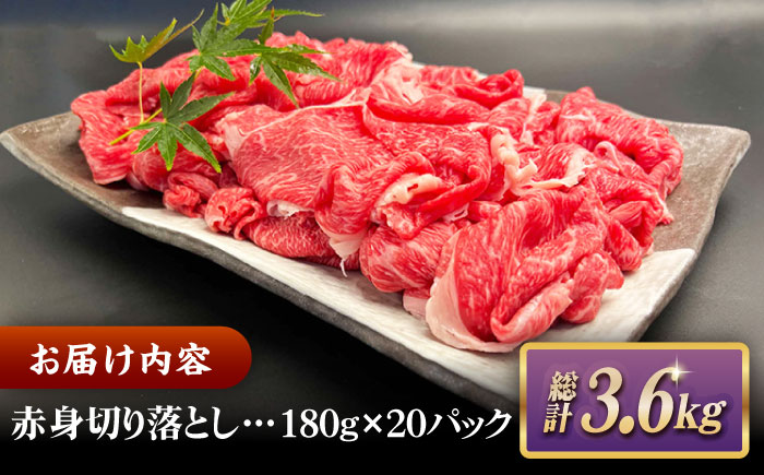 その旨味、最上級！「しまね和牛肉」 赤身切り落とし 約3.6kg(180g×20ﾊﾟｯｸ)【高級 焼肉勇花理(ゆうかり)】 島根県松江市/有限会社おき精肉店 [ALFT068]