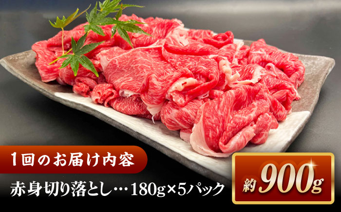 【全3回定期便】その旨味、最上級！「しまね和牛肉」 赤身切り落とし 約900g(180g×5ﾊﾟｯｸ)【高級 焼肉勇花理(ゆうかり)】 島根県松江市/有限会社おき精肉店 [ALFT070]