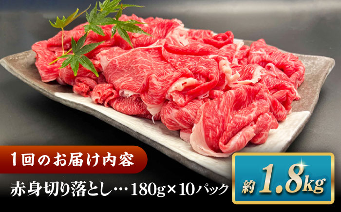 【全3回定期便】その旨味、最上級！「しまね和牛肉」 赤身切り落とし 約1.8kg(180g×10ﾊﾟｯｸ)【高級 焼肉勇花理(ゆうかり)】 島根県松江市/有限会社おき精肉店 [ALFT071]