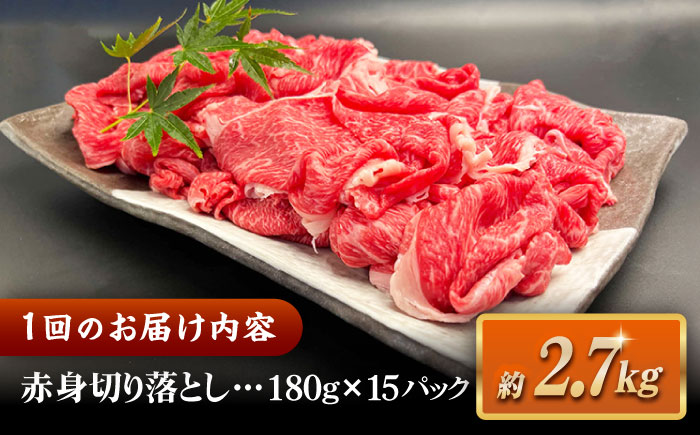【全3回定期便】その旨味、最上級！「しまね和牛肉」 赤身切り落とし 約2.7kg(180g×15ﾊﾟｯｸ)【高級 焼肉勇花理(ゆうかり)】 島根県松江市/有限会社おき精肉店 [ALFT072]