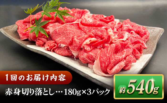 【全6回定期便】その旨味、最上級！「しまね和牛肉」 赤身切り落とし 約540g(180g×3ﾊﾟｯｸ)【高級 焼肉勇花理(ゆうかり)】 島根県松江市/有限会社おき精肉店 [ALFT074]
