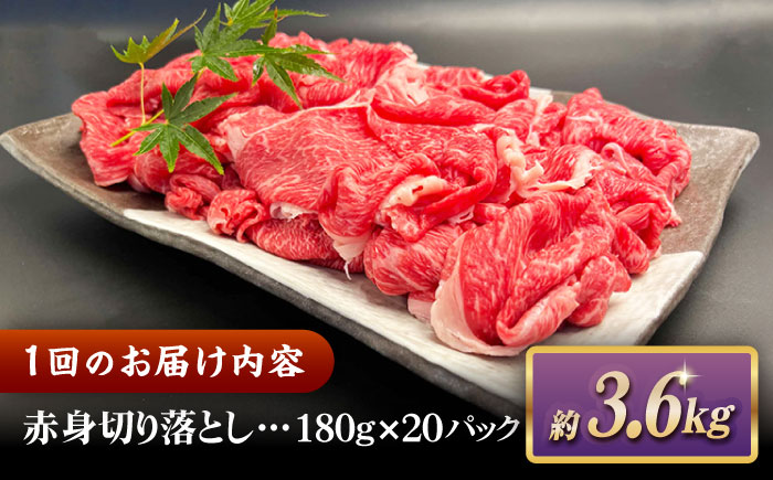 【全12回定期便】その旨味、最上級！「しまね和牛肉」 赤身切り落とし 約3.6kg(180g×20ﾊﾟｯｸ)【高級 焼肉勇花理(ゆうかり)】 島根県松江市/有限会社おき精肉店 [ALFT083]