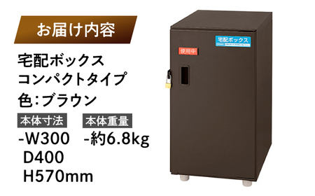 宅配ボックスコンパクトタイプ 島根県松江市/島根ナカバヤシ株式会社 [ALGJ004] 雑貨 日用品