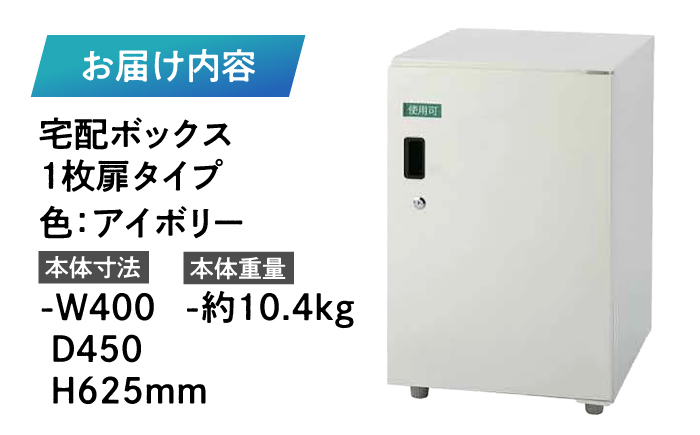 宅配ボックス1枚扉タイプ 島根県松江市/島根ナカバヤシ株式会社 [ALGJ005] 雑貨 日用品