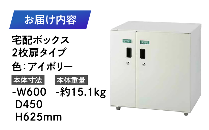 宅配ボックス2枚扉タイプ 島根県松江市/島根ナカバヤシ株式会社 [ALGJ006] 雑貨 日用品