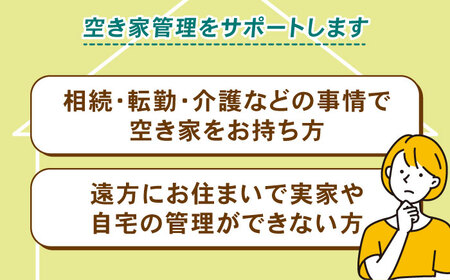 空家管理サービス 年間プラン（月2回見守り）　管理 管理人 空き家 空き家管理 家　島根県松江市/local不動産 [ALGM001]