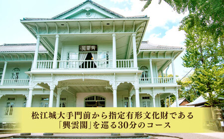 夫婦俥夫がご案内！水都・松江の旅！【人力車で巡る指定有形文化財・興雲閣コース】（30分・2名乗/1台）島根県松江市/水の都を走る人力車「まつ笑」 [ALGR001]