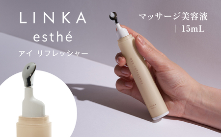 LINKA esthe アイ リフレッシャー(マッサージ美容液) 15ml 島根県松江市/株式会社アイビビッド [ALGV002]
