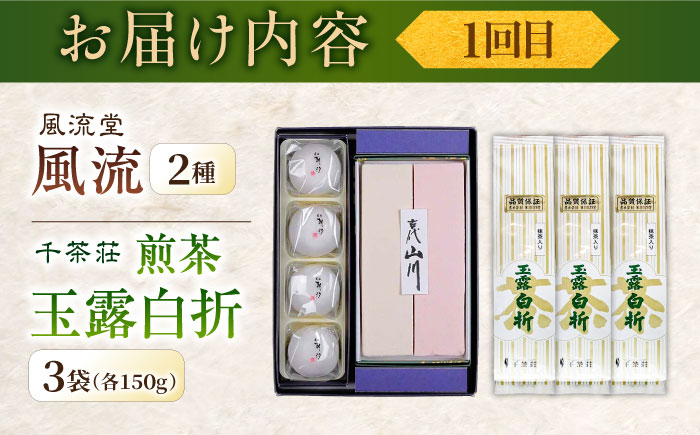 【全6回定期便】松平不昧公も愛した、松江の銘菓銘茶セット 島根県松江市/松江市ふるさと納税 [ALGZ014]