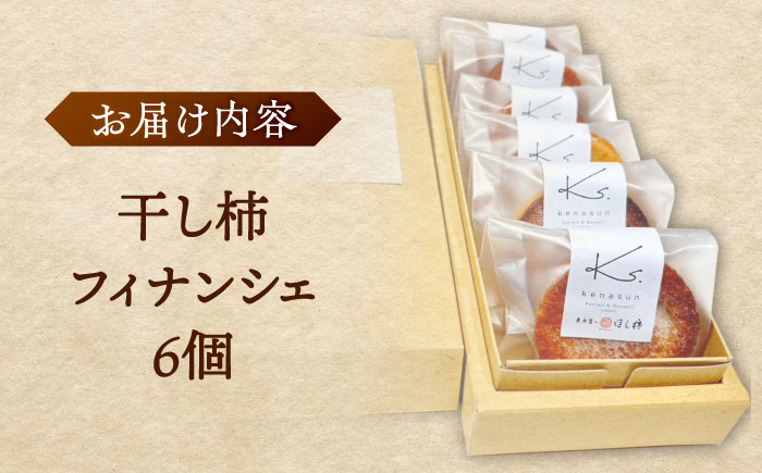 干し柿フィナンシェ×6個 箱入り スイーツ ほし柿 洋菓子 お土産 島根県松江市/Kenasun [ALHF002]