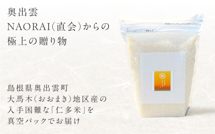 【全6回定期便】令和7年産 プレミアム仁多米（こしひかり）なおらい米 真空パック 10kg（2kg5袋）島根県松江市/奥出雲NAORAI/株式会社たなべの匠味[ALHP030]｜米 おこめ ごはん ご飯 白米