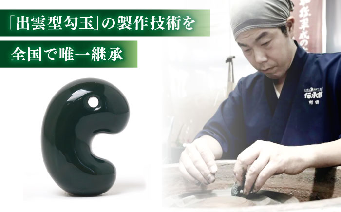 【数量限定】【全国で唯一継承】工房製作 出雲型勾玉16ミリ 青石(碧玉) 島根県松江市/株式会社めのや [ALHQ001]