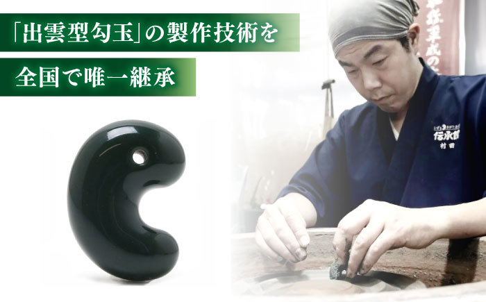 【数量限定】【全国で唯一継承】工房製作 出雲型勾玉24ミリ 青石(碧玉) 島根県松江市/株式会社めのや [ALHQ004]