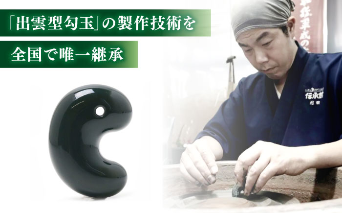 【数量限定】【全国で唯一継承】工房製作 出雲型勾玉28ミリ 青石(碧玉) 島根県松江市/株式会社めのや [ALHQ005]