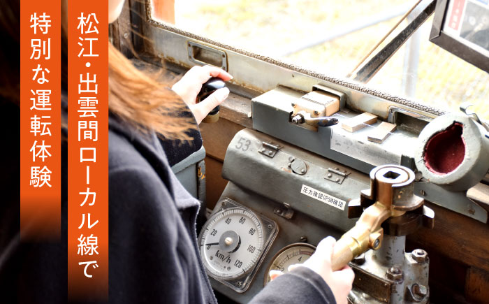 【第二回 令和8年3月28日(土)】 【先着受付順】全国の鉄道路線では初！一畑電車プレミアムこだわり体験運転　島根県松江市/一畑電車株式会社 [ALIA002]
