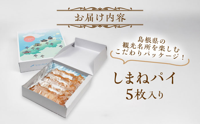 しまねパイ(5枚入り)　島根県松江市/株式会社パティスリーガレット [ALIC003]