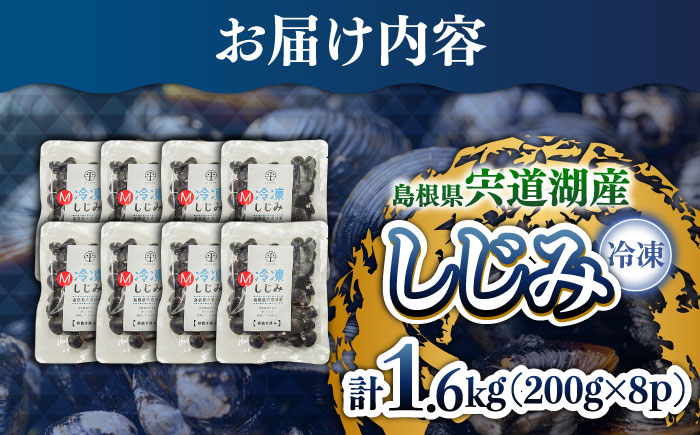宍道湖産冷凍大和しじみ (M)200g×8袋 島根県松江市/平野缶詰有限会社 [ALBZ012] しじみ