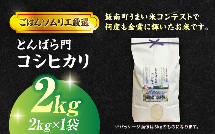 【令和7年産】島根県産「とんばら門コシヒカリ（美味しまね認証･飯南町）」2kg（2kg×1）島根県松江市/有限会社藤本米穀店 [ALCG022]
