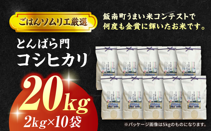 【令和7年産】島根県産「とんばら門コシヒカリ（美味しまね認証･飯南町）」20kg（2kg×10）島根県松江市/有限会社藤本米穀店 [ALCG025]
