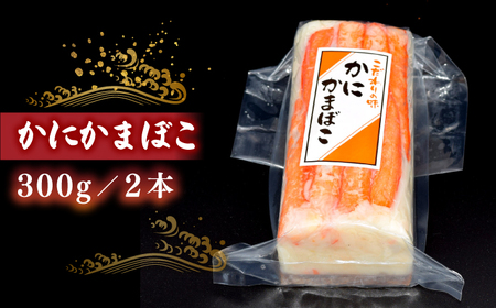 【年内発送】紅ズワイガニがのった贅沢な蒲鉾！かに三昧セット（300g×2本） 島根県松江市/有限会社青山商店 [ALAA002] かまぼこ 練り製品